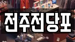 전주전당포