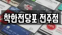 착한전당포 전주점