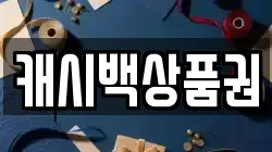 캐시백상품권
