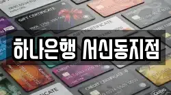 하나은행 서신동지점