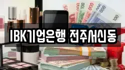 IBK기업은행 전주서신동