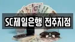 SC제일은행 전주지점