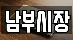 남부시장