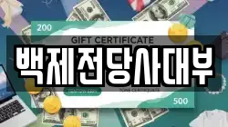 백제전당사대부