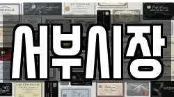 서부시장