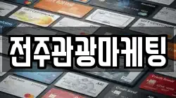 전주관광마케팅