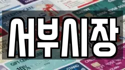 서부시장