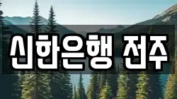 신한은행 전주