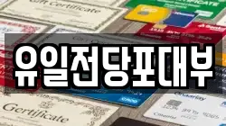 전북 전주시 완산구 서완산동2가 전당포, 상품권판매, 상품권매매, 환전