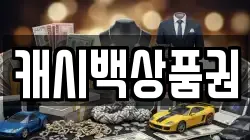 캐시백상품권
