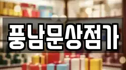 풍남문상점가