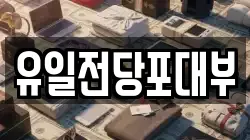 유일전당포대부
