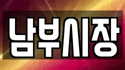남부시장