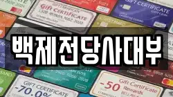 전북 전주시 완산구 전동 전당포, 상품권판매, 상품권매매, 환전