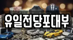 유일전당포대부
