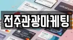 전주관광마케팅