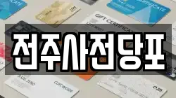 전주사전당포
