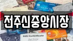 전주신중앙시장