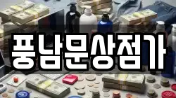 풍남문상점가