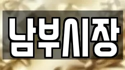 남부시장