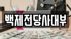 전북 전주시 완산구 전동3가 전당포, 상품권판매, 상품권매매, 환전