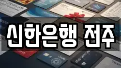 신한은행 전주
