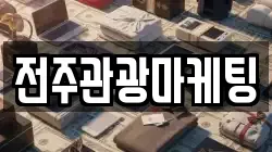 전주관광마케팅