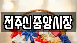 전주신중앙시장