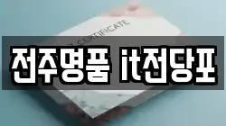 전주명품 it전당포