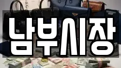 남부시장