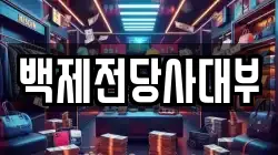 백제전당사대부