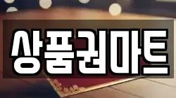 상품권마트