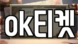 ok티켓