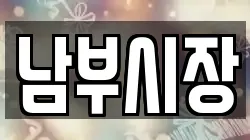 남부시장