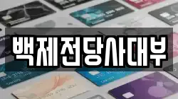 백제전당사대부