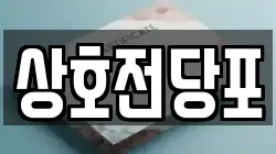 상호전당포