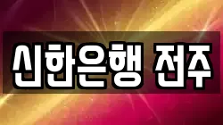 신한은행 전주