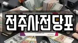전주사전당포