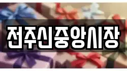 전주신중앙시장