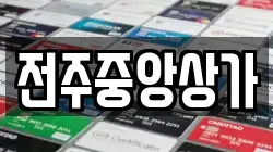 전주중앙상가