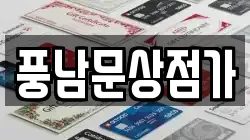 풍남문상점가