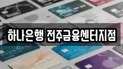하나은행 전주금융센터지점