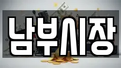 남부시장