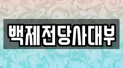 백제전당사대부