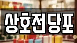 상호전당포