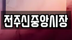 전주신중앙시장