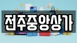 전주중앙상가