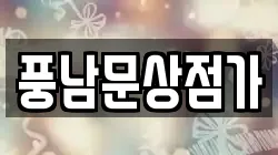 풍남문상점가