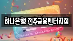 하나은행 전주금융센터지점