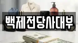 백제전당사대부